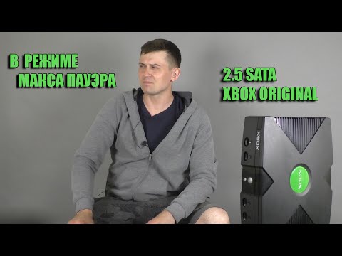 Видео: XBOX ORIGINAL 2.5 SATA ( В РЕЖИМЕ МАКСА ПАУЭРА)...