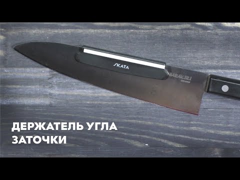 Видео: Держатель угла заточки для ножей SKATA