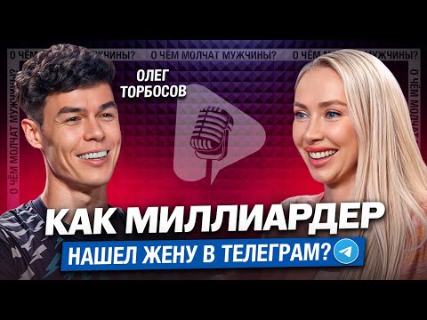 Видео: Что должна написать женщина, чтобы её выбрал миллиардер? Олег Торбосов