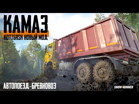Видео: Новый мод. Автопоезд на базе Камаза, самосвал-бревновоз (KOT76RSK.). SnowRunner. 10 сезон.