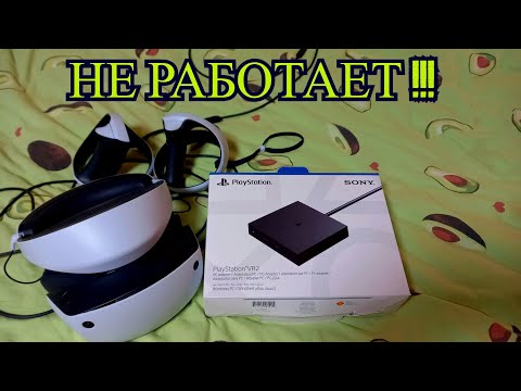 Видео: PS VR2 на ПК НЕ РАБОТАЕТ! Без этого. Покажу как подключить и настроить