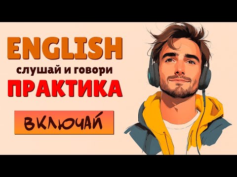Видео: Короткие Английские ФРАЗЫ, который легко запомнить! Слушай и Повторяй!