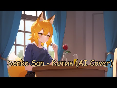 Видео: Senko San - Котик (Ai Cover)