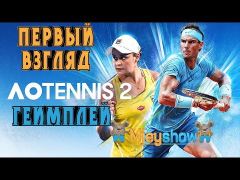 Видео: ПЕРВЫЙ ВЗГЛЯД + ГЕЙМПЛЕЙ || AO Tennis 2