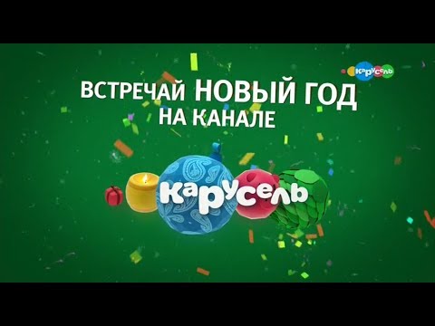 Видео: Анонс та рекламний блок (Карусель, 31.12.2018)