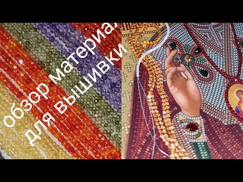 Видео: Много материалов для вышивки. Обзор готового набора