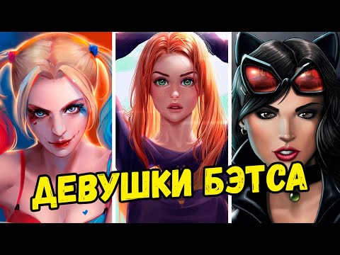 Видео: ВСЕ ДЕВУШКИ БЭТМЕНА В КОМИКСАХ!