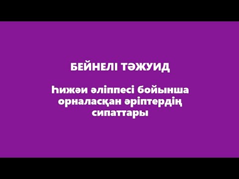 Видео: Һижәи әліппесі бойынша орналасқан әріптердің сипаттары