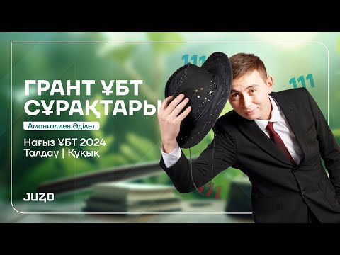 Видео: ҚҰҚЫҚ НЕГІЗДЕРІ | 111 СҰРАҚ |   НҰСҚА ТАЛДАУ