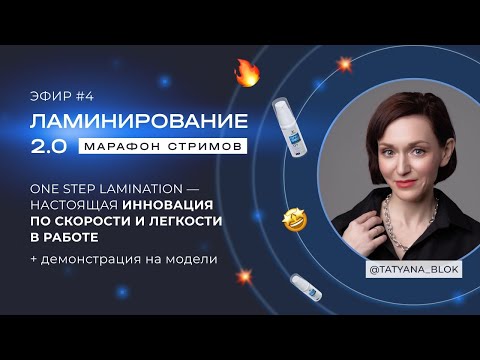 Видео: Этапы ламинирования ресниц ONE STEP LAMINATION IC FACTORY. Секреты быстрой и качественной процедуры