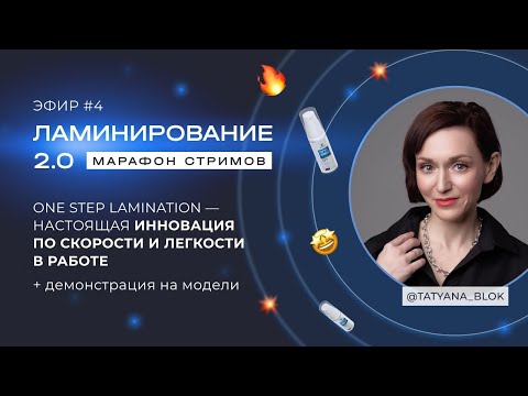 Видео: ЭФИР #4 МАРАФОНА ЛАМИНИРОВАНИЕ 2.0 ОТ @TATYANA_BLOK 🔥