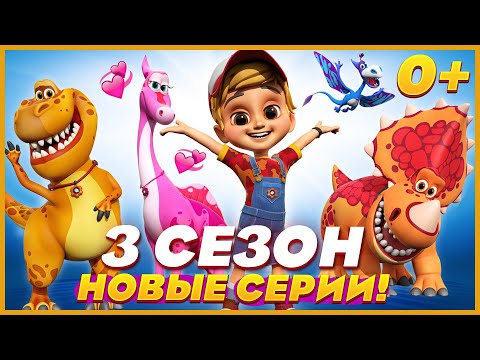 Видео: 🦕Турбозавры - НОВАЯ СЕРИЯ ⭐ 3 СЕЗОН ТУРБОЗАВРЫ - МУЛЬТИК ДЛЯ ДЕТЕЙ 0+ 2022 🔥 все серии подряд