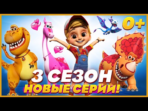 Видео: 🦕Турбозавры - НОВАЯ СЕРИЯ ⭐ 3 СЕЗОН ТУРБОЗАВРЫ - МУЛЬТИК ДЛЯ ДЕТЕЙ 0+ 2022 🔥 все серии подряд