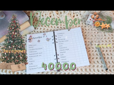 Видео: Сняла как смогла🤪🤧 Декабрь🎄 Система конвертов🐲