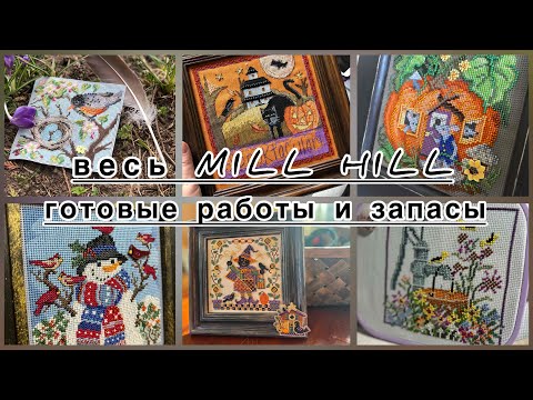 Видео: весь MILL HILL: готовые работы и запасы