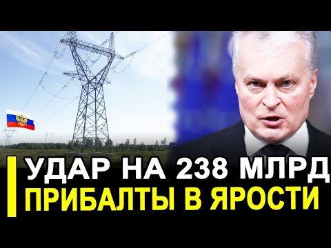 Видео: Вот и все.. Эксперимент удался на славу.. Прибалты в панике