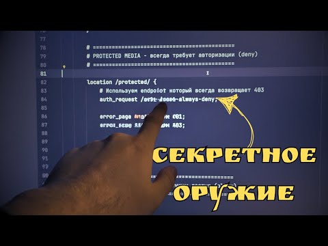 Видео: Один nginx конфиг решает проблему безопасности файлов