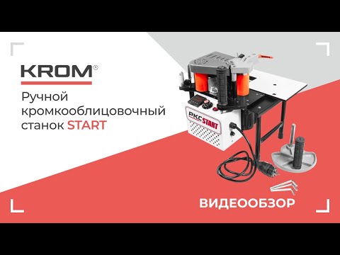 Видео: Ручной кромкооблицовочный станок START