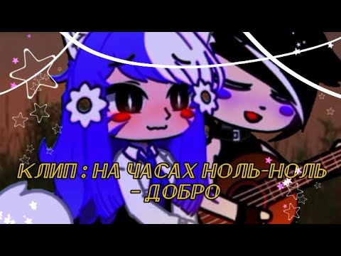 Видео: клип: на часах ноль-ноль – добро