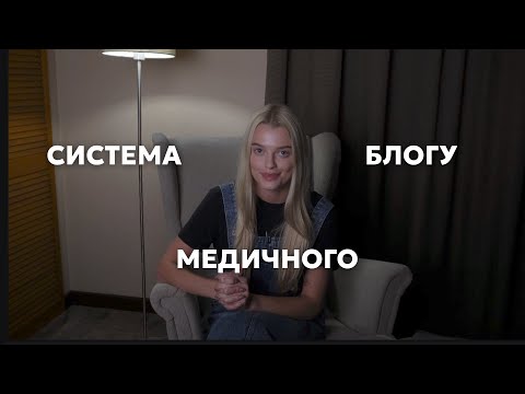Видео: СИСТЕМА МЕДИЧНОГО БЛОГУ, ЯКА ЗМЕНШИТЬ ВИГОРАННЯ