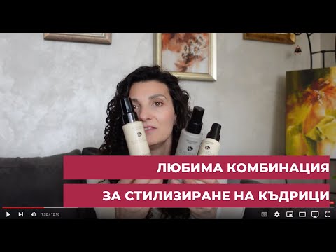 Видео: Любима комбинация за стилизиране на къдрици