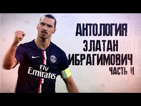 Видео: Антология Златан Ибрагимович! Человек, который мечтал о любви! Часть 2