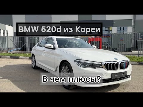 Видео: BMW 520d из Кореи - в чем преимущества? Что изменилось с 1 апреля?