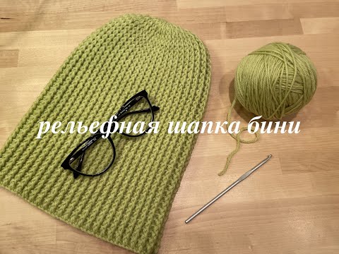 Видео: Шапка Long Beanie рельефными столбиками (Урок 2)