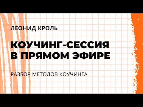 Видео: Открытая полная сессия с Леонидом Кролем