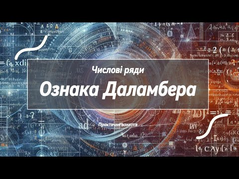 Видео: Числові ряди. Ознака Даламбера