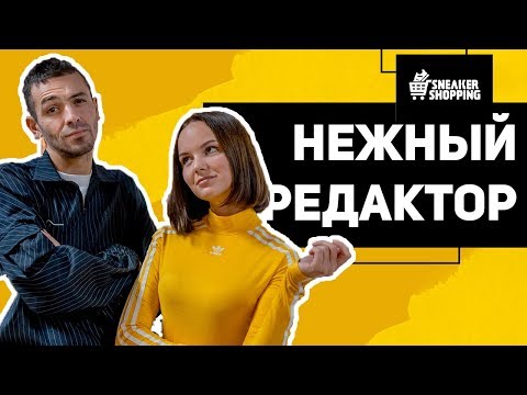 Видео: Нежный Редактор — Татьяна Мингалимова. Сникершопинг