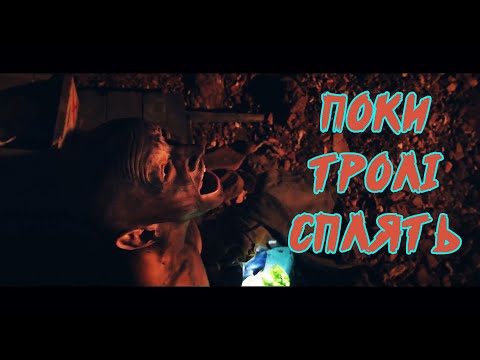 Видео: Цвях - Поки тролі сплять (Official Video) 2018