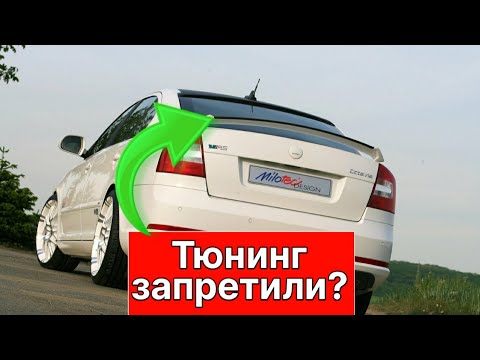 Видео: Запрет тюнинга в 2021?Штрафы за обвес, накладки, спойлер и внесение изменений в конструкцию ТС!