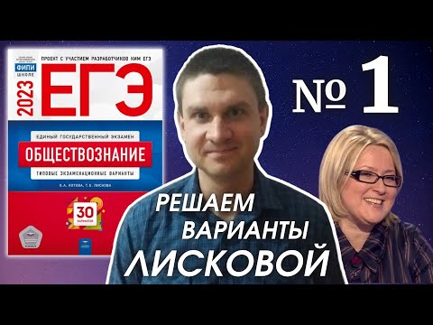 Видео: Разбор варианта 1 ЕГЭ 2023 по обществознанию | Владимир Трегубенко