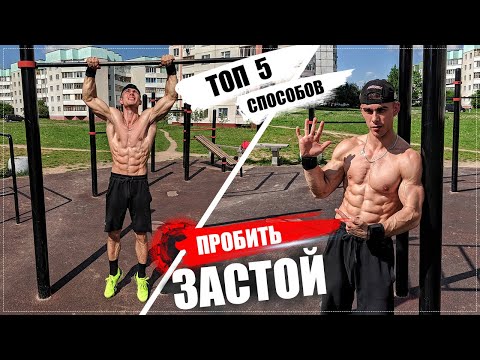 Видео: КАК УВЕЛИЧИТЬ КОЛИЧЕСТВО ПОДТЯГИВАНИЙ!? Топ 5 способов!!