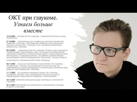 Видео: ОКТ при глаукоме  ДЗН 2/7
