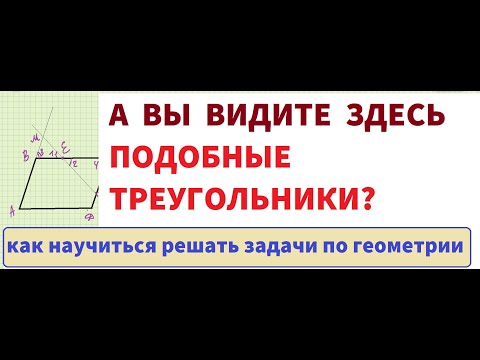 Видео: КАК НАУЧИТЬСЯ РЕШАТЬ ЗАДАЧИ ПО ТЕМЕ "ПОДОБНЫЕ ТРЕУГОЛЬНИКИ"   8 КЛ.