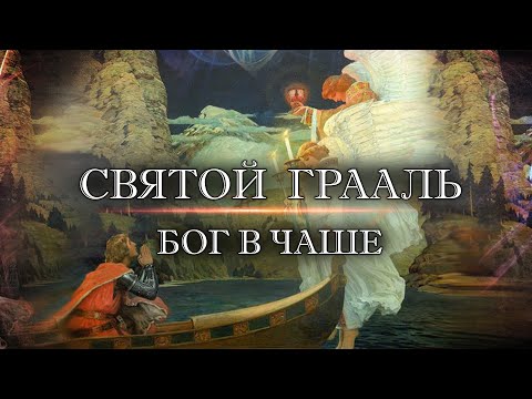 Видео: Святой Грааль:  Бог в Чаше
