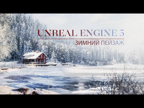 Видео: Создаём зимний пейзаж в Unreal Engine 5 | Ассеты Unreal | Экстерьер в Unreal Engine