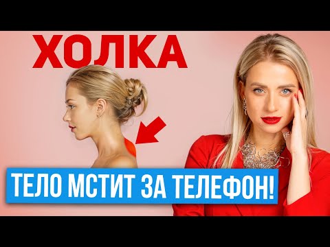 Видео: Тело мстит тебе за телефон — убери холку за 5 минут