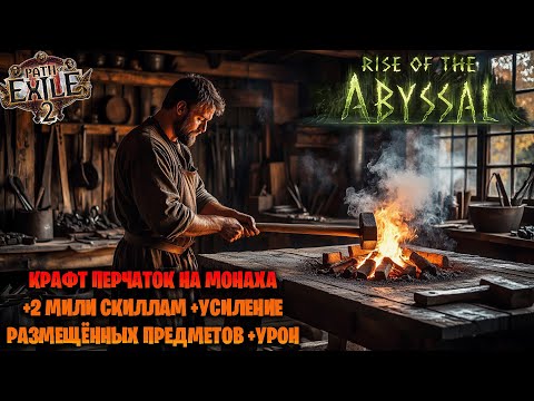 Видео: МЫ НЕ ПОТРЕБИТЕЛИ. Лёгкий крафт перчаток на монаха +2 мили скиллам +100% усиления размещённых камней