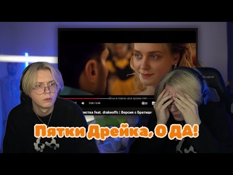 Видео: Дрейк смотрит мой клип Пятки Дрейка (говночистка) feat. T2X2 | Версия с Братишкиным в описании