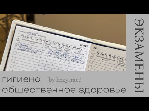 Видео: ГИГИЕНА&ОЗЗ || как учить || что будет на экзамене ||
