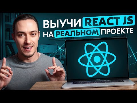 Видео: Выучи React JS с Этим Одним Проектом!