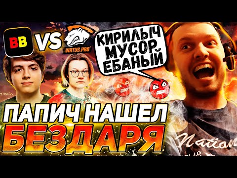 Видео: ПАПИЧ ОБНАРУЖИЛ ХУДШЕГО КЕРРИ ГАЛАКТИКИ | ПОСТАВИЛ ПРОТИВ СЕБЯ | ПАПИЧ СМОТРИМ BB VS VP