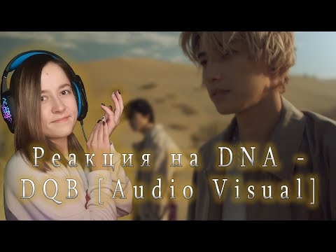 Видео: DNA - DQB [Audio Visual] | Реакция на DNA - DQB [Audio Visual] | Какой классный клип