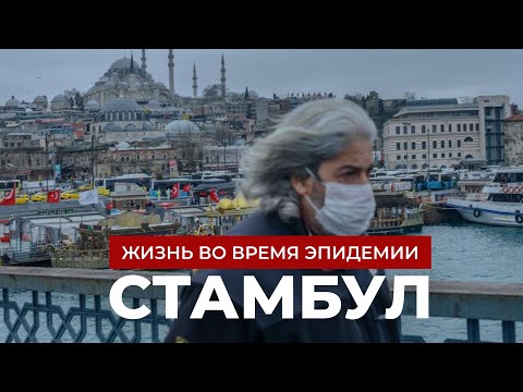 Видео: Стамбул, который ты не узнаешь: Турция в плену эпидемии