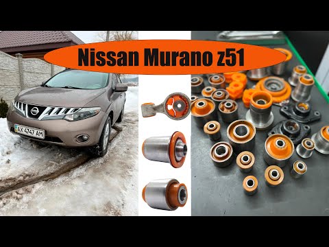 Видео: Nissan Murano Z51 Полиуретановые сайлентблоки на всю подвеску автомобиля