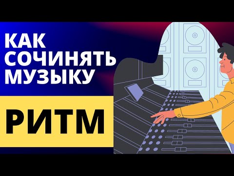 Видео: КАК СОЧИНЯТЬ МУЗЫКУ: РИТМ (Практика перекрестных ритмов)