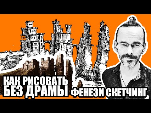 Видео: Как просто рисовать замки из Игры Престолов. Фишки пером и тушью. Фэнтези скетчинг Эдуард Кичигин.